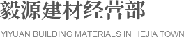 仁寿禾加镇毅源建材经营部