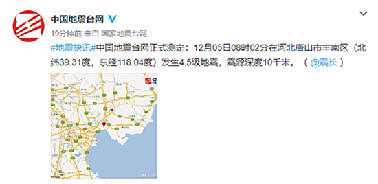 河北唐山市丰南区发生4.5级地震 暂无人员伤亡报告