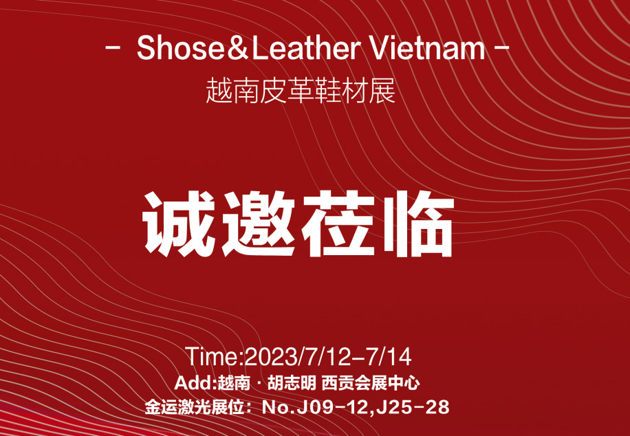 展讯|金运与您相约2023越南国际鞋类、皮革及工业设备展
