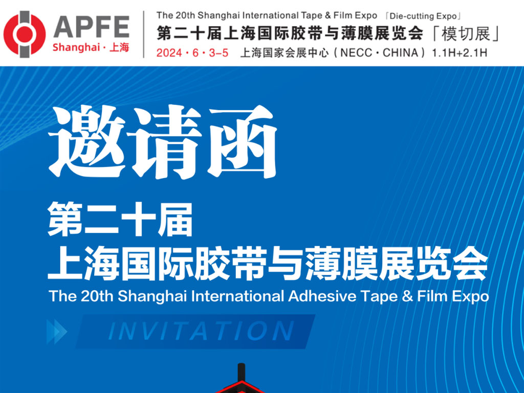 邀请函|新品亮相！金运邀您一起共赴APFE上海薄膜与胶带展览会