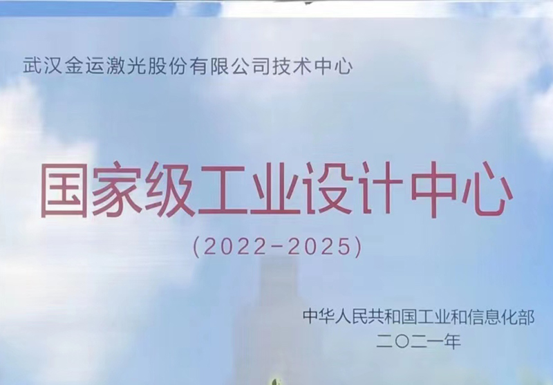 武漢金運(yùn)激光股份有限公司工業(yè)設(shè)計(jì)中心