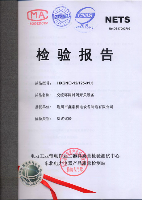 鑫泰机电获东北电力电器产品质量检测站检验通过