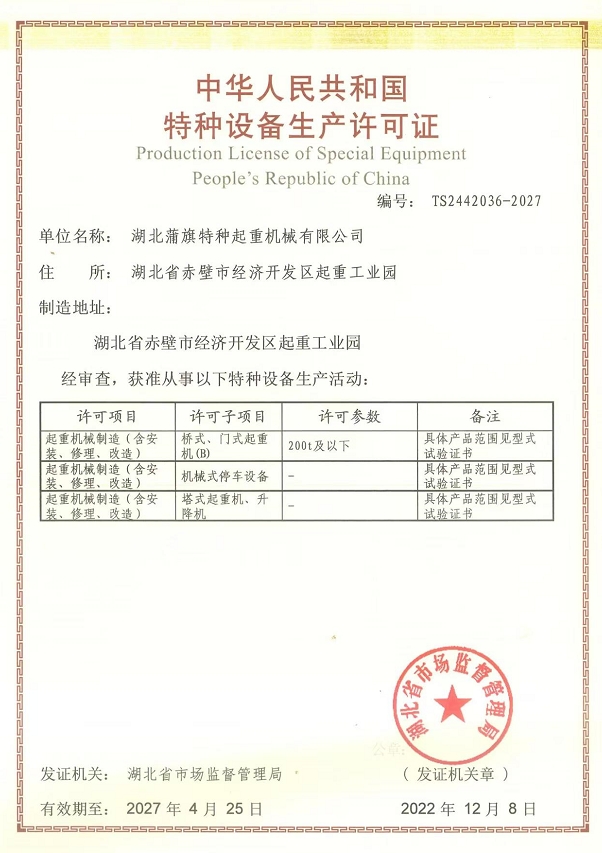 中華人民共和國(guó)特種設(shè)備生產(chǎn)許可證