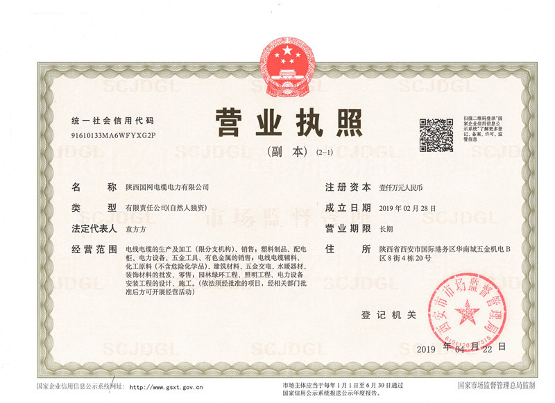 陕西铝合金电缆厂家陕西国网营业执照