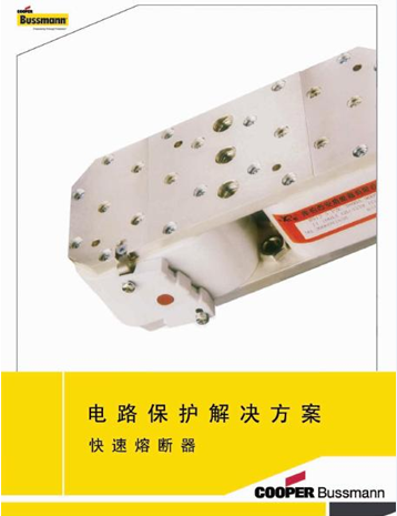 西安快速熔断器