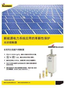 西安光伏熔断器