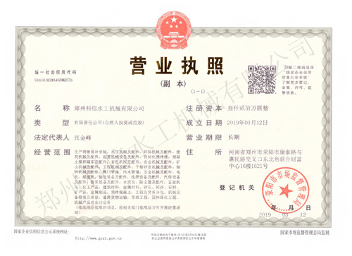 科信水工机械营业执照