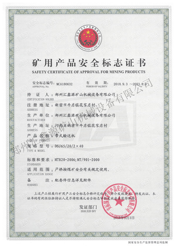 矿用产品安全标志证书:带式输送机