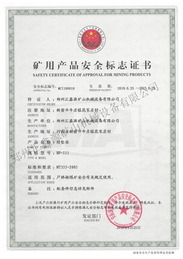矿用产品安全标志证书:防坠器