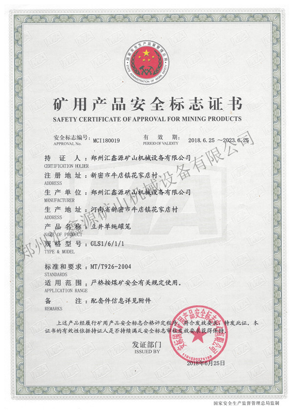 矿用产品安全标志证书:立井单绳罐笼
