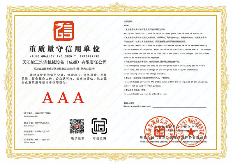 AAA级重质量守信用单位