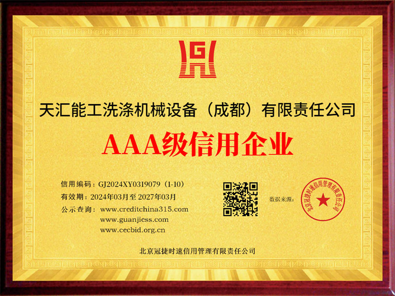 天汇能工洗涤机械设备（成都）有限责任公司荣获AAA级信用企业