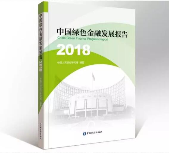 中国绿色金融发展报告（2018）