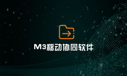 M3移动协同软件