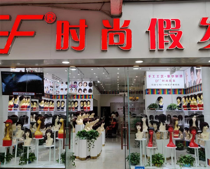 EF时尚假发—科华南路店