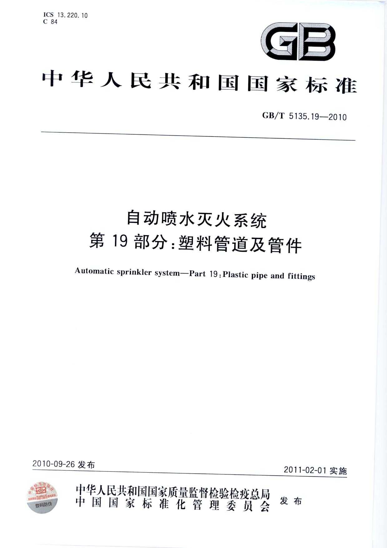 PVC-C消防管管材及管件的2023年現(xiàn)行執(zhí)行標(biāo)準(zhǔn)文件1