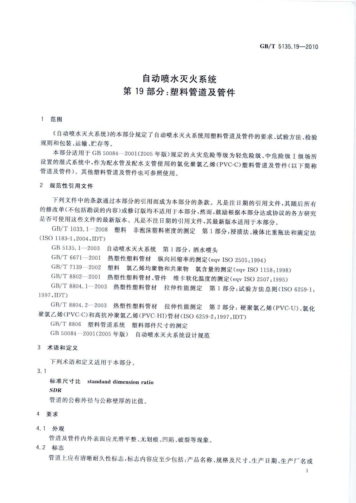 PVC-C消防管管材及管件的2023年現(xiàn)行執(zhí)行標(biāo)準(zhǔn)文件5