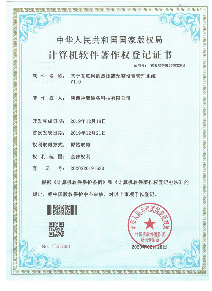 软件著作权（热压罐预警设置管理系统）