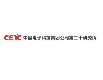 中国电子科技集团公司第二十研究所
