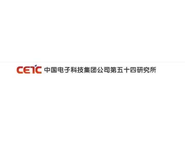 中国电子科技集团公司第五十四研究所
