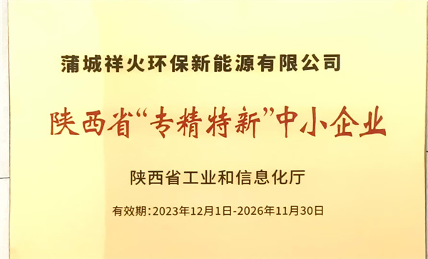 陕西省“专精特新”中小企业