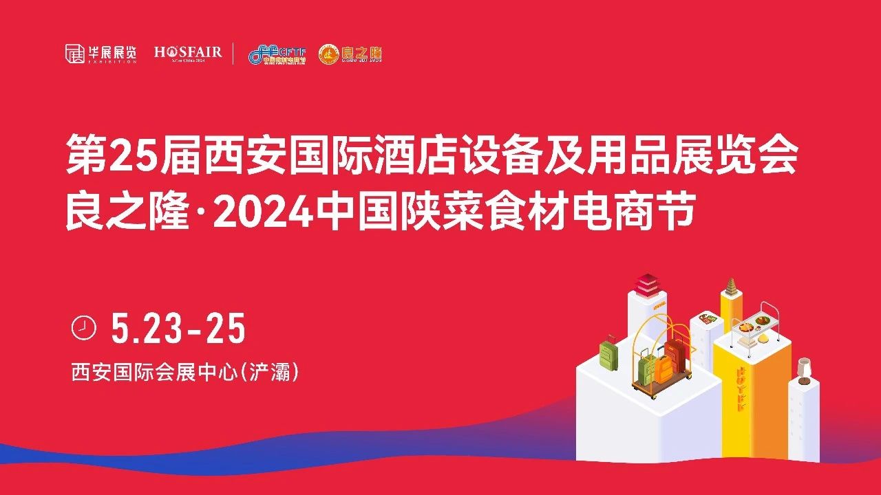 关注丨第25届西安国际酒店设备及用品展览会与良之隆·2024中国陕菜电商节盛大启幕