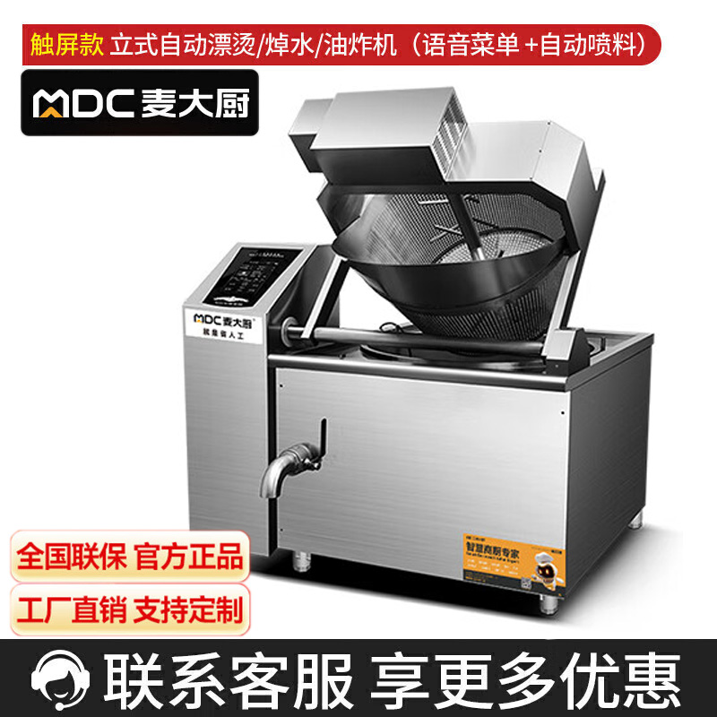 麦大厨 自动炒菜机商用多功能立式智能语音播报炒菜机器人多功能喷料触屏款 MDC-MLD-PZJ80-PCZ-CPPL