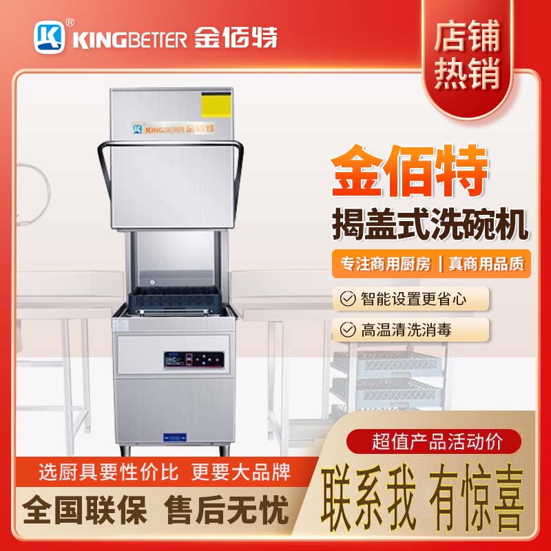 咸阳金佰特揭盖式洗碗机商用大型食堂饭店小型餐厅用大容量食堂刷碗机