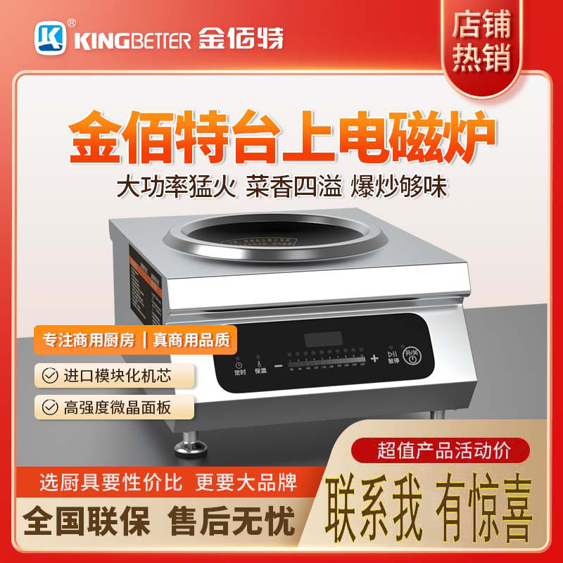 咸阳金佰特商用凹面电磁灶大功率3500W商用猛火灶爆炒多功能用电磁灶