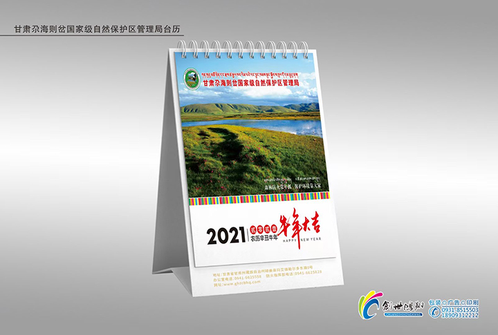 甘肃尕海则岔国家级自然保护区管理局台历