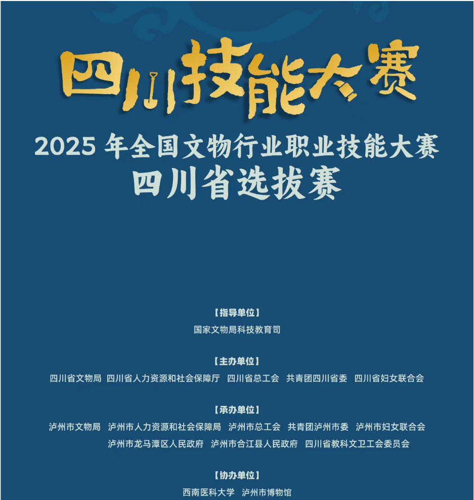 我公司在“四川技能大赛暨2025年全国文物行业职业技能大赛四川省选拔赛”中获得佳绩