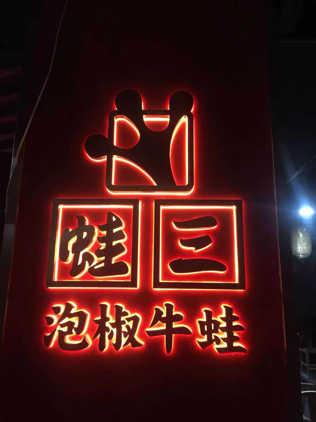 甘肅背發光字