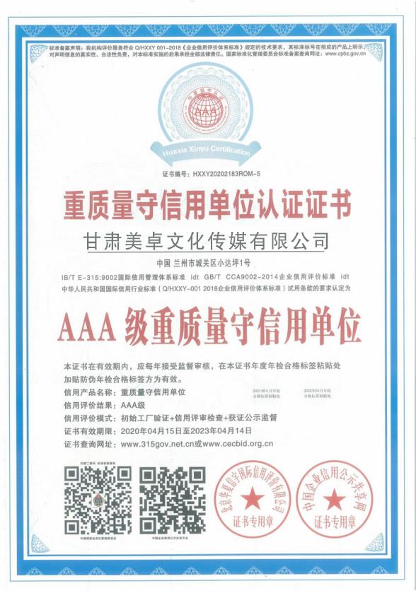 重質量守信用單位認證證書