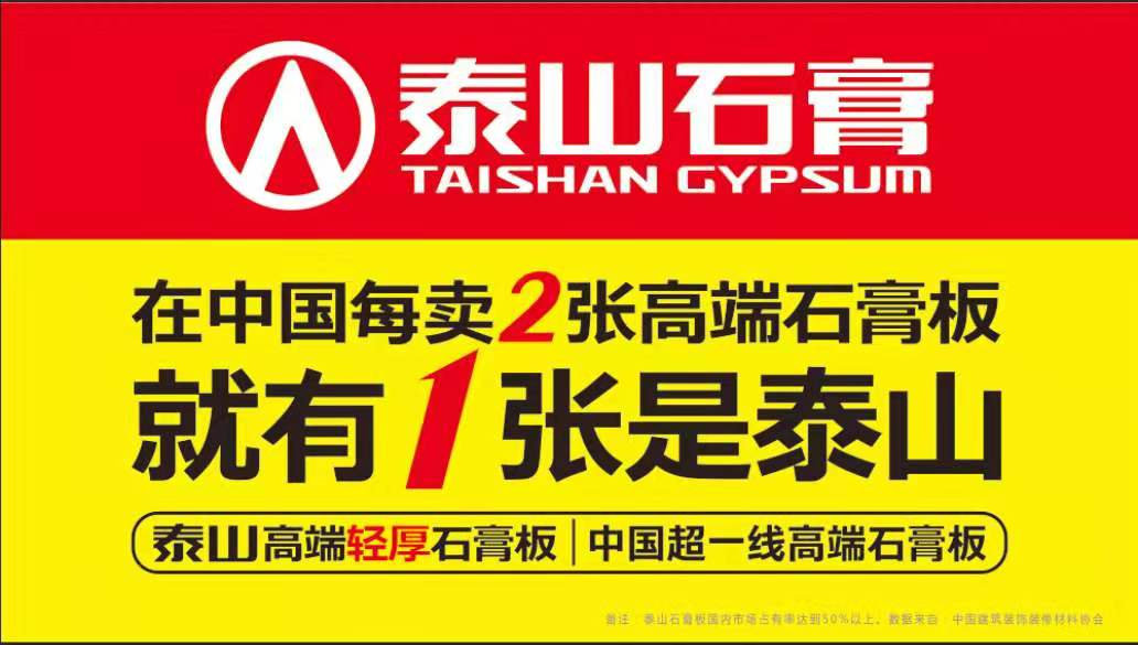 泰山宁夏石膏板打造中国超..高端石膏板制造商