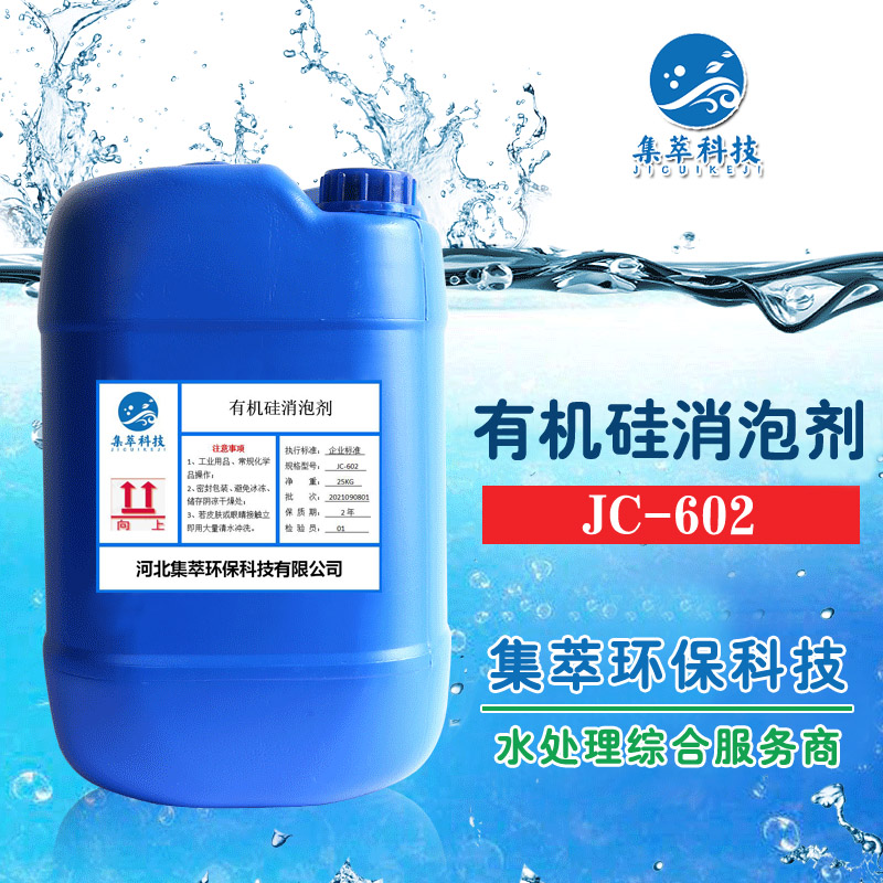 有机硅消泡剂 集萃科技JC-602 耐碱乳白色液体状有机硅消泡剂 水处理消泡剂现货厂家供应