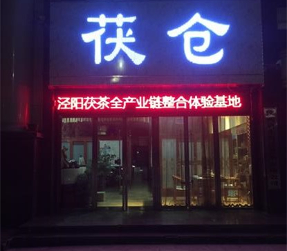 涇陽茯茶全產業鏈整合體驗基地
