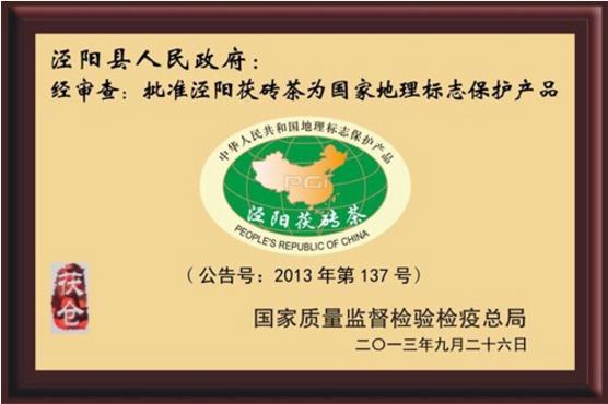 泾阳茯砖茶获得地理标志保护产品！