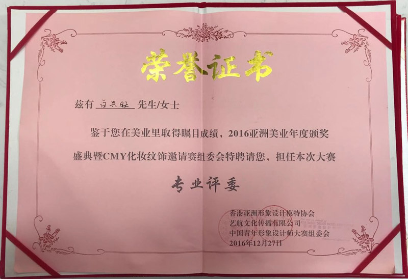 白兴旺校长获2016亚洲美业年度颁奖盛典专业评委