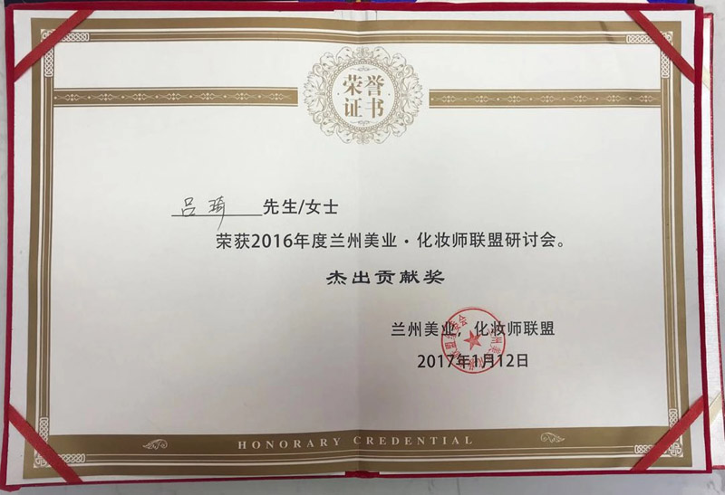 2016年度兰州美业.化妆师联盟研讨会杰出贡献奖