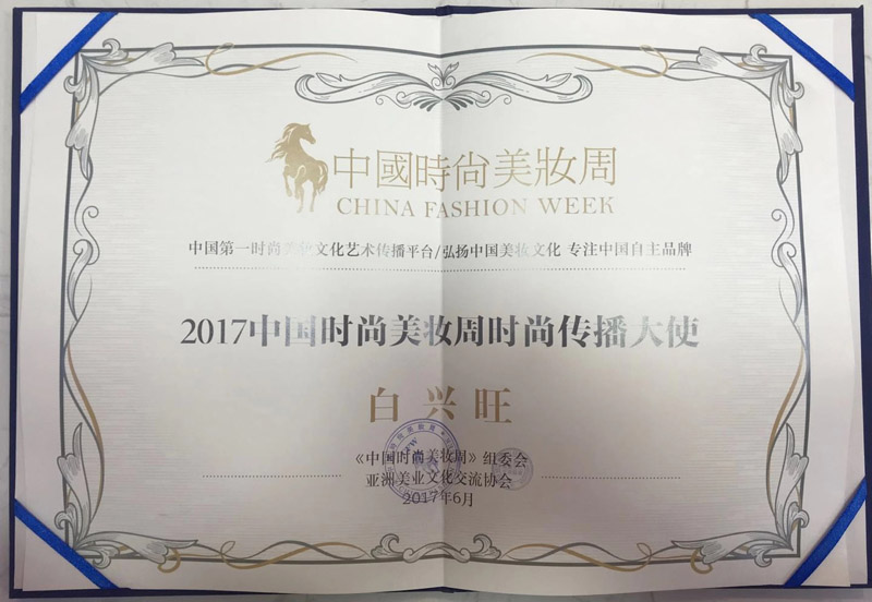 白兴旺获2017中国时尚美妆周时尚传播大使