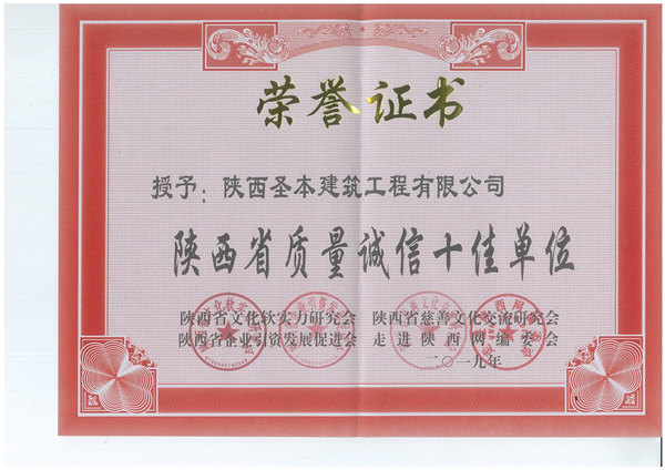 获得陕西省质量诚信十佳单位的荣誉证书！