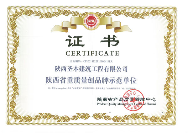 圣本建筑工程公司获得陕西省重质量创品牌示范单位的证书!