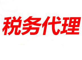 与成都税务代理公司一起来了解《关于修订部分个人所得税申报表的公告》