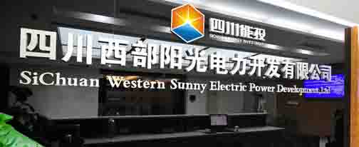 西部阳光电力开发有限公司