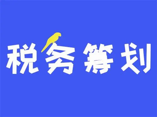 成都企业纳税辅导攻略：避税陷阱，合法化解