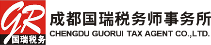 成都国瑞税务师事务所有限责任公司