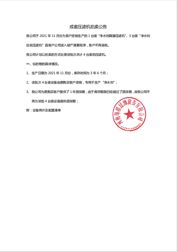 成套压滤机拍卖公告