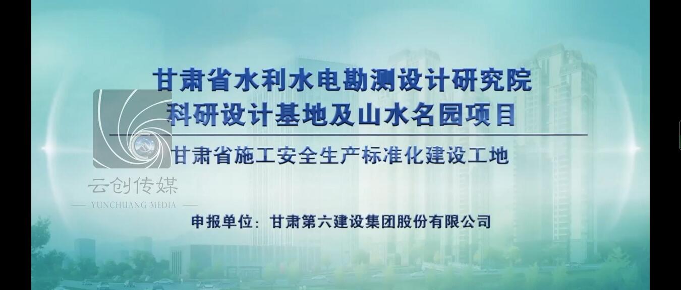 甘肃省水利水电勘测设计研究院科研设计基地及山水名园项目