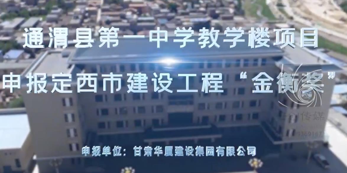 通渭县一中学教学楼项目申报定西市建设工程“金衡奖”