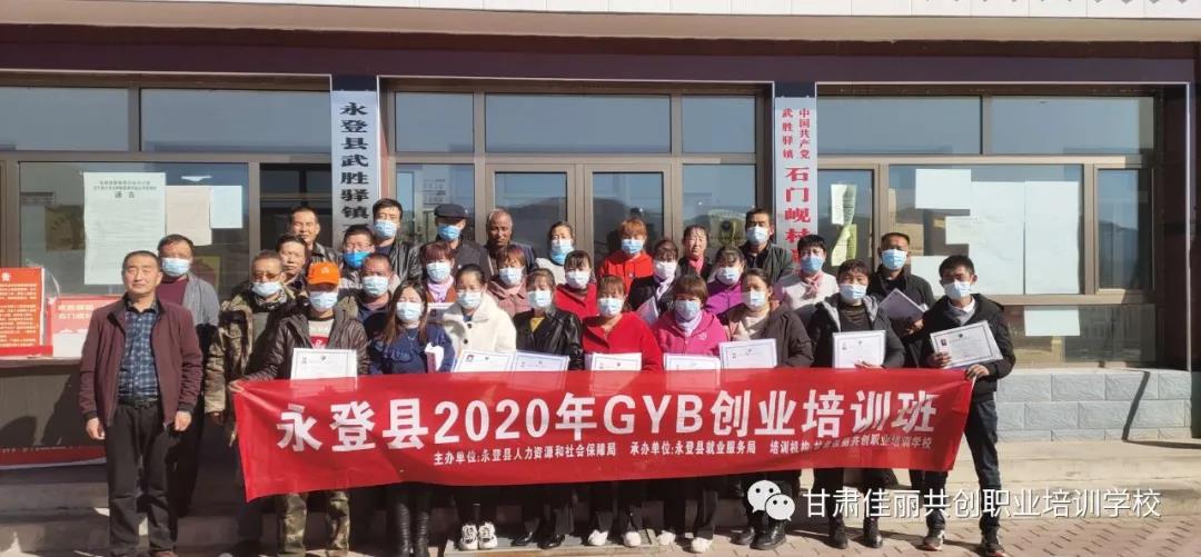 永登县2020年GYB创业培训班圆满结业啦！